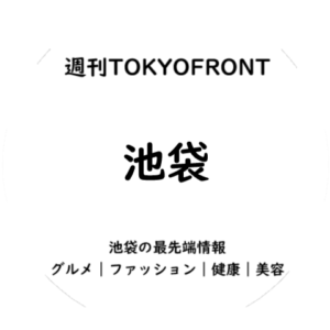 週刊TOKYOFRONT池袋